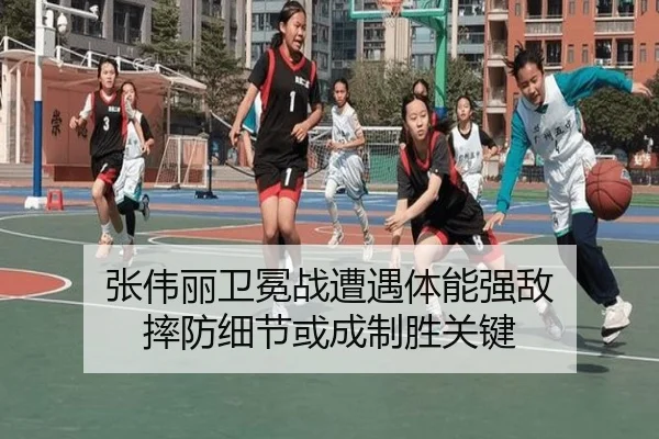 张伟丽卫冕战遭遇体能强敌 摔防细节或成制胜关键
