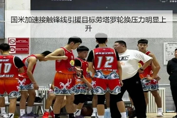 国米加速接触锋线引援目标劳塔罗轮换压力明显上升