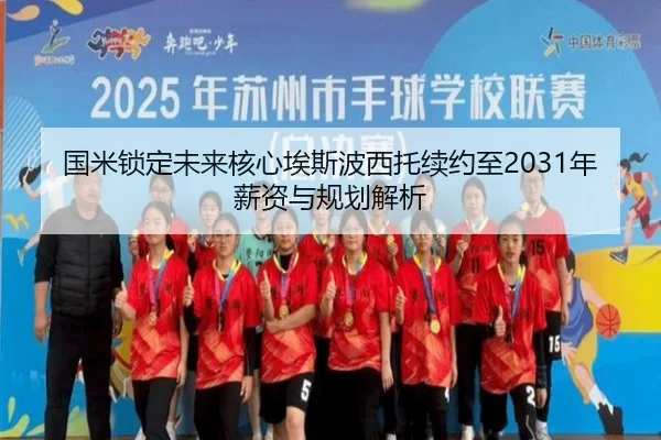国米锁定未来核心埃斯波西托续约至2031年薪资与规划解析